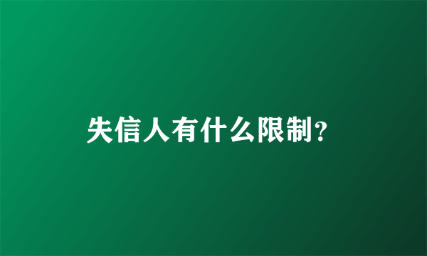 失信人有什么限制？