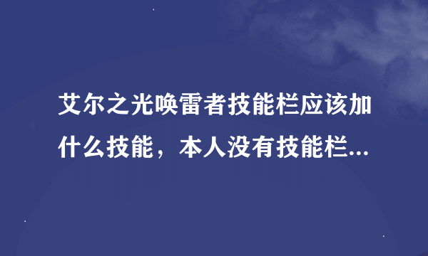 艾尔之光唤雷者技能栏应该加什么技能，本人没有技能栏B,求实用的。