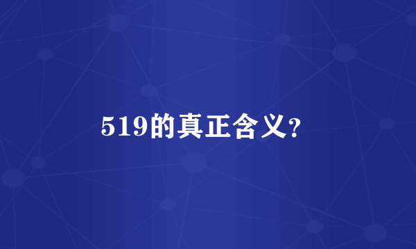 519的真正含义？