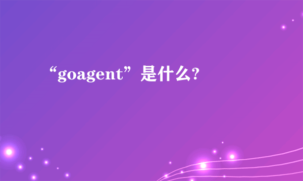 “goagent”是什么?