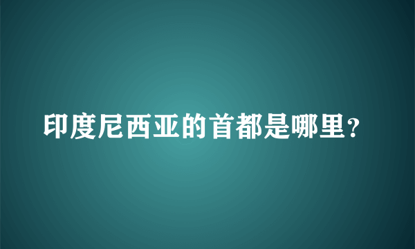 印度尼西亚的首都是哪里？