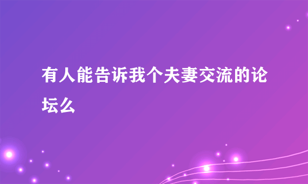 有人能告诉我个夫妻交流的论坛么