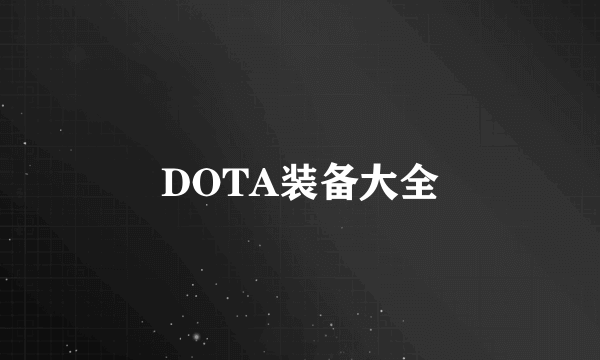 DOTA装备大全