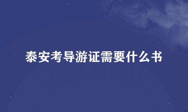 泰安考导游证需要什么书