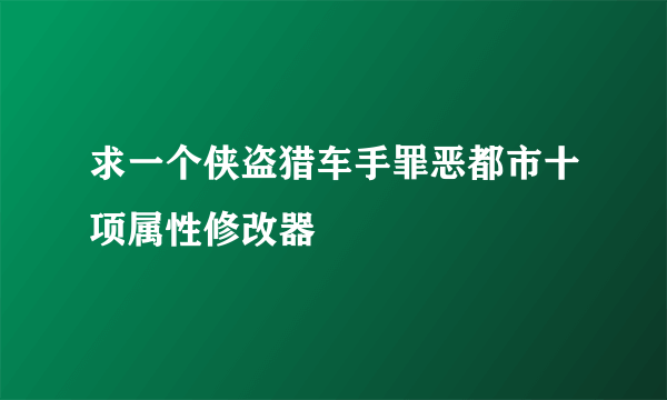 求一个侠盗猎车手罪恶都市十项属性修改器