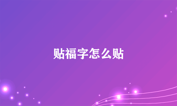 贴福字怎么贴