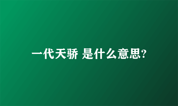 一代天骄 是什么意思?