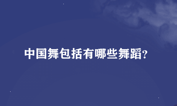 中国舞包括有哪些舞蹈？