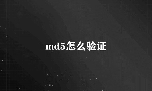 md5怎么验证