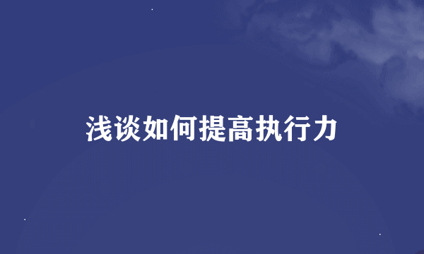 浅谈如何提高执行力