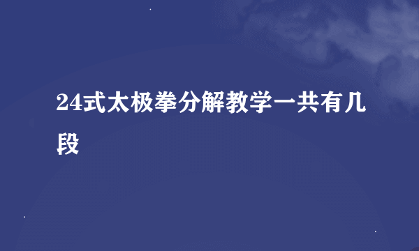 24式太极拳分解教学一共有几段