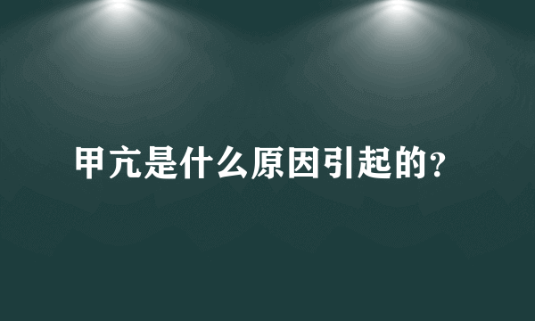 甲亢是什么原因引起的？