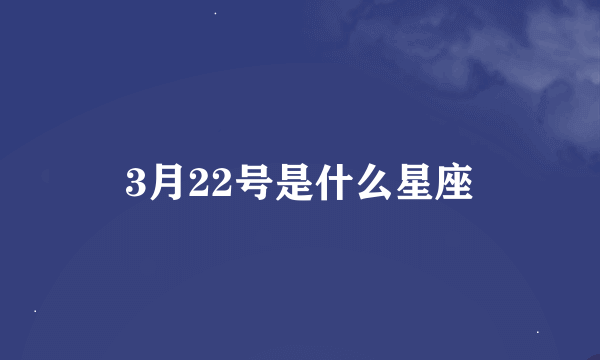 3月22号是什么星座