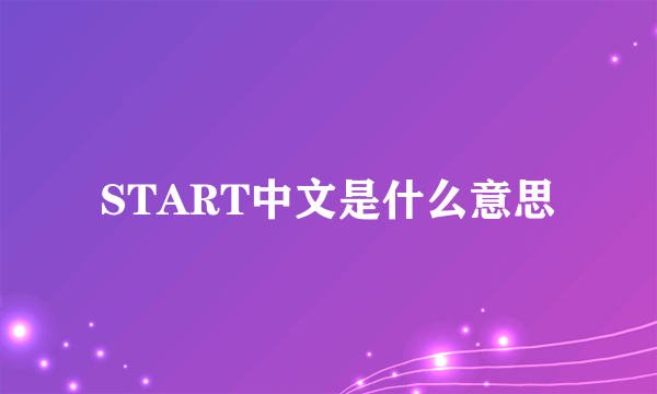 START中文是什么意思