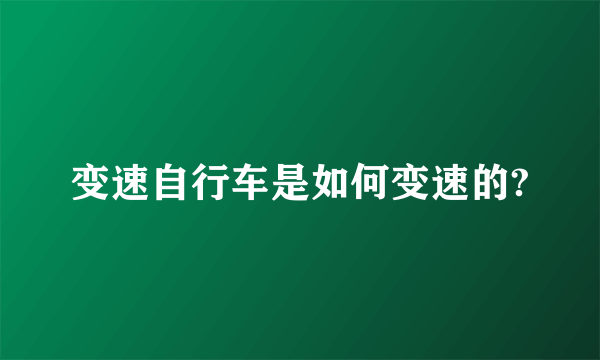 变速自行车是如何变速的?