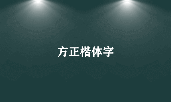 方正楷体字