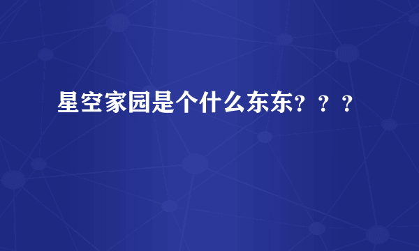 星空家园是个什么东东？？？