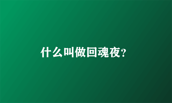 什么叫做回魂夜？