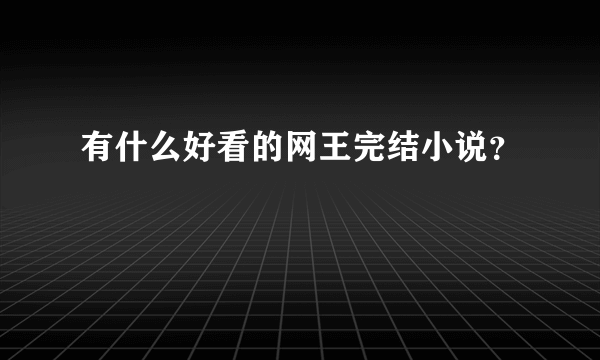 有什么好看的网王完结小说？