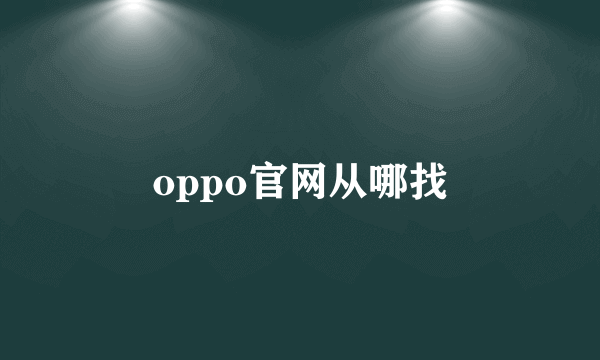 oppo官网从哪找