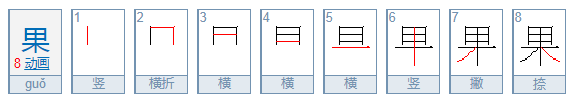 果的笔顺