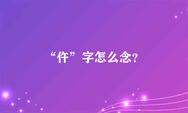 “仵”字怎么念？