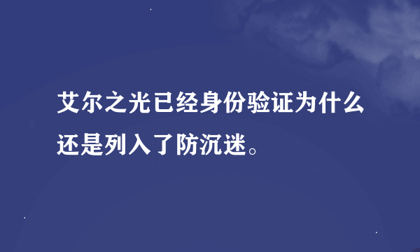 艾尔之光已经身份验证为什么还是列入了防沉迷。