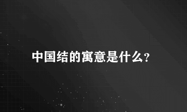 中国结的寓意是什么？