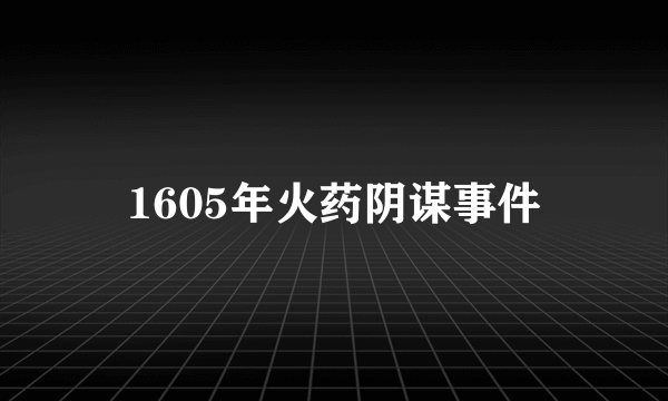 1605年火药阴谋事件