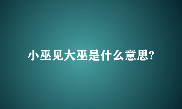 小巫见大巫是什么意思?