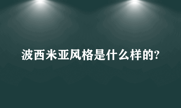 波西米亚风格是什么样的?