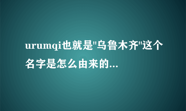 urumqi也就是