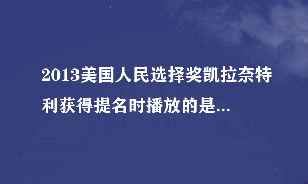 2013美国人民选择奖凯拉奈特利获得提名时播放的是她的哪部电影?