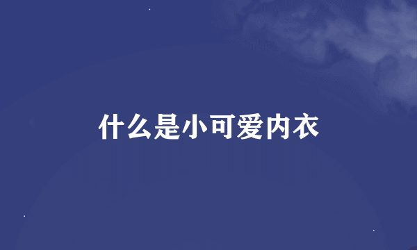 什么是小可爱内衣