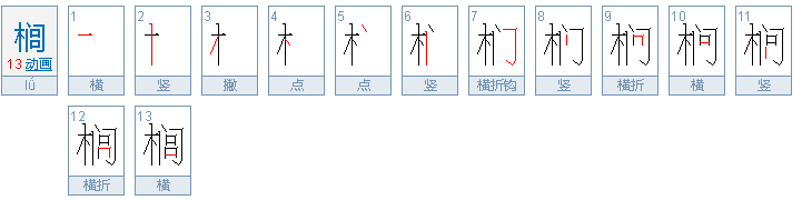 “榈”字怎么读？