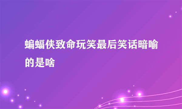 蝙蝠侠致命玩笑最后笑话暗喻的是啥