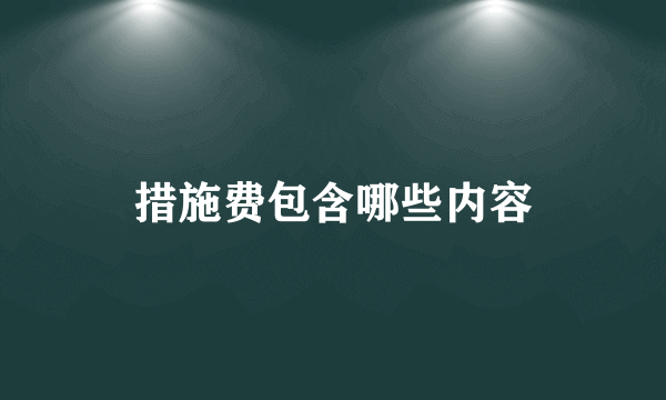 措施费包含哪些内容