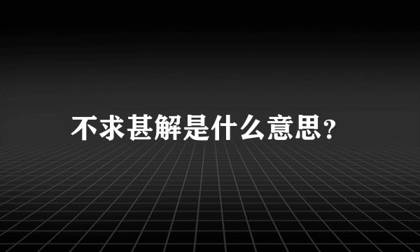 不求甚解是什么意思？