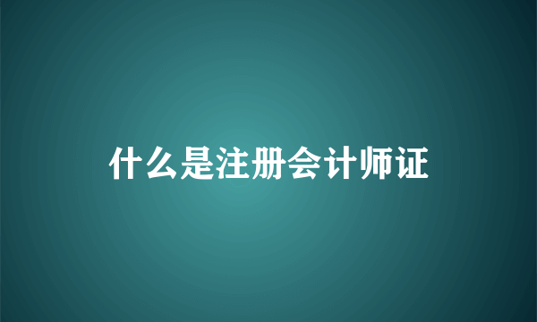 什么是注册会计师证