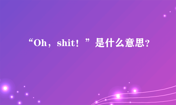 “Oh，shit！”是什么意思？