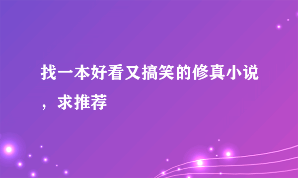 找一本好看又搞笑的修真小说，求推荐