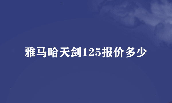 雅马哈天剑125报价多少