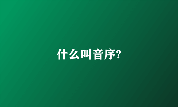 什么叫音序?