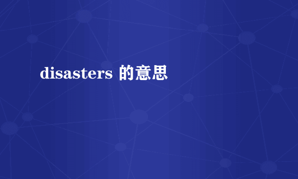 disasters 的意思