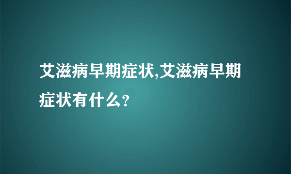 艾滋病早期症状,艾滋病早期症状有什么？