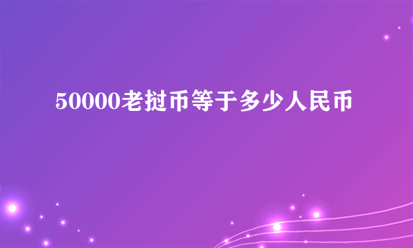 50000老挝币等于多少人民币