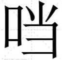 口字旁加个当是什么字?