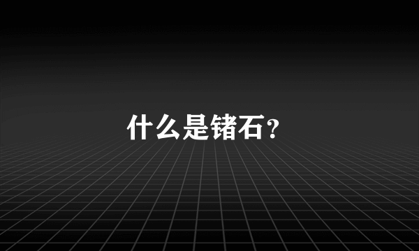 什么是锗石？