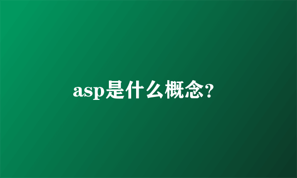 asp是什么概念？