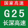 g25是什么高速公路